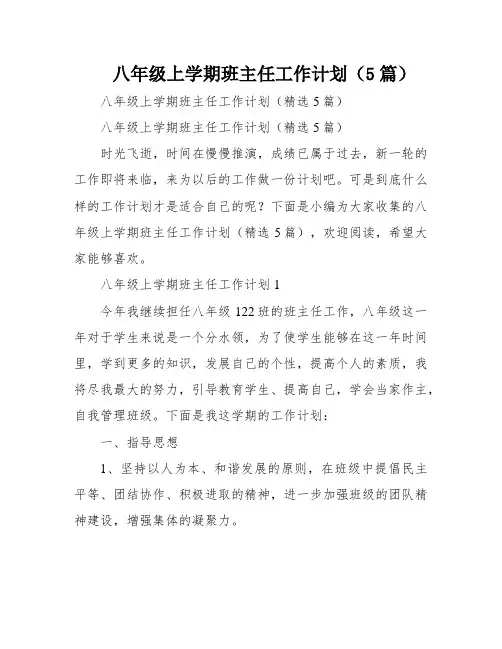 八年级上学期班主任工作计划(5篇)
