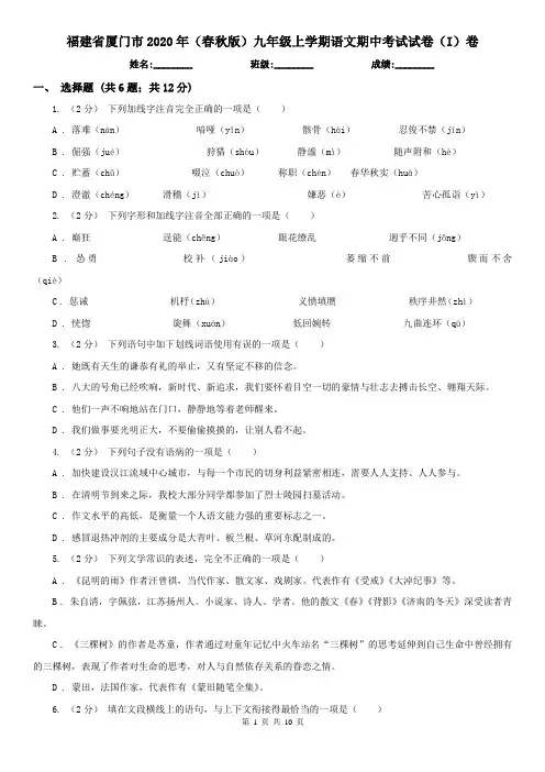 福建省厦门市2020年(春秋版)九年级上学期语文期中考试试卷(I)卷