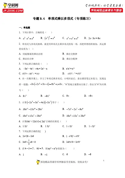 专题9.4 单项式乘以多项式(专项练习)-七年级数学下册基础知识专项讲练(苏科版)