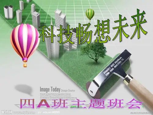 科技畅想未来主题班会  ppt课件