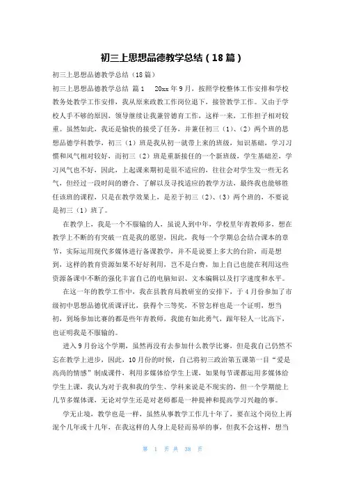 初三上思想品德教学总结(18篇)