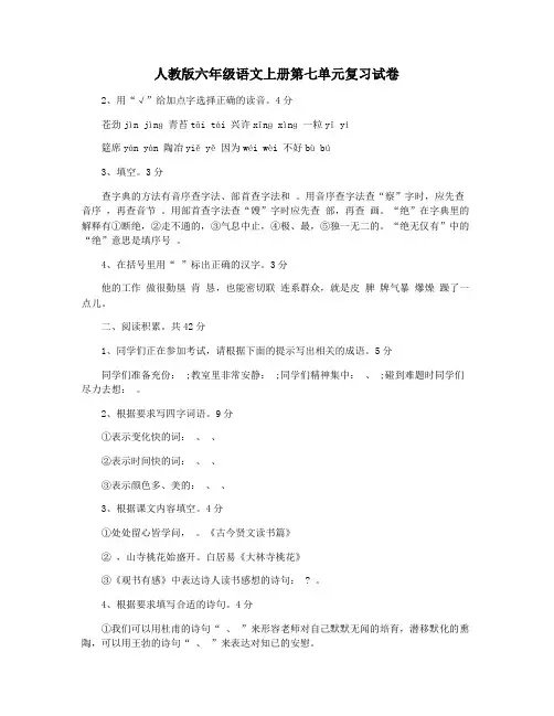 人教版六年级语文上册第七单元复习试卷