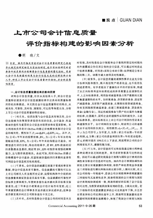 上市公司会计信息质量评价指标构建的影响因素分析