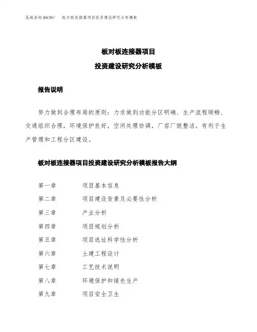 板对板连接器项目投资建设研究分析模板重点及难点分析