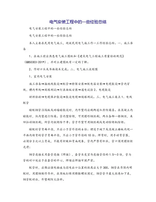 电气安装工程中的一些经验总结