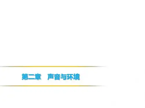 沪粤版八年级物理上册课件：第二章 2.4 让声音为人类服务(共30张PPT)