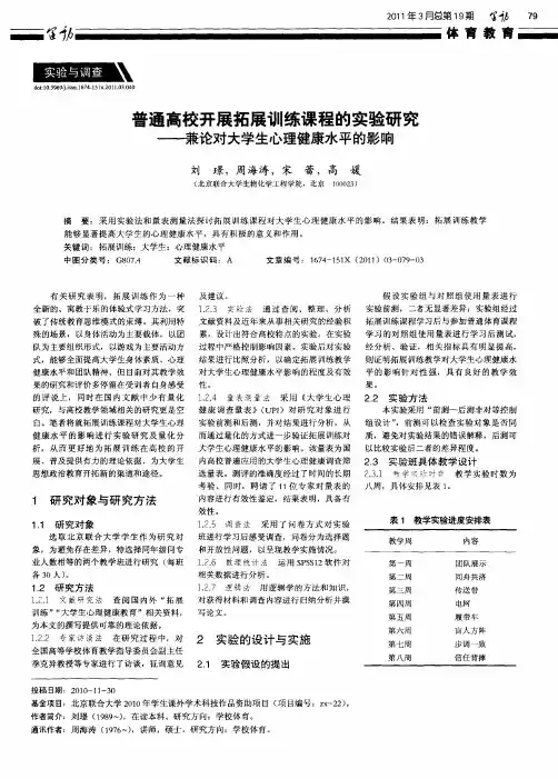 普通高校开展拓展训练课程的实验研究——兼论对大学生心理健康水平的影响