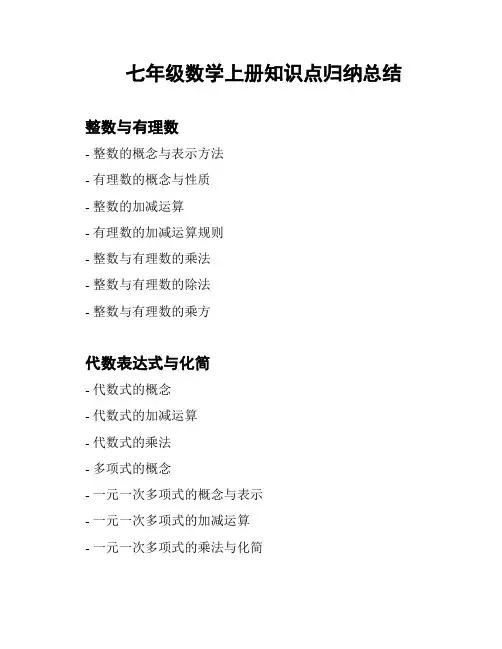 七年级数学上册知识点归纳总结