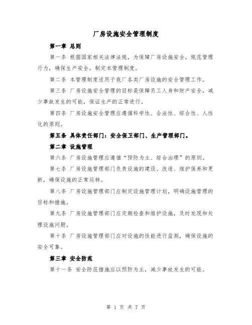 厂房设施安全管理制度(四篇)