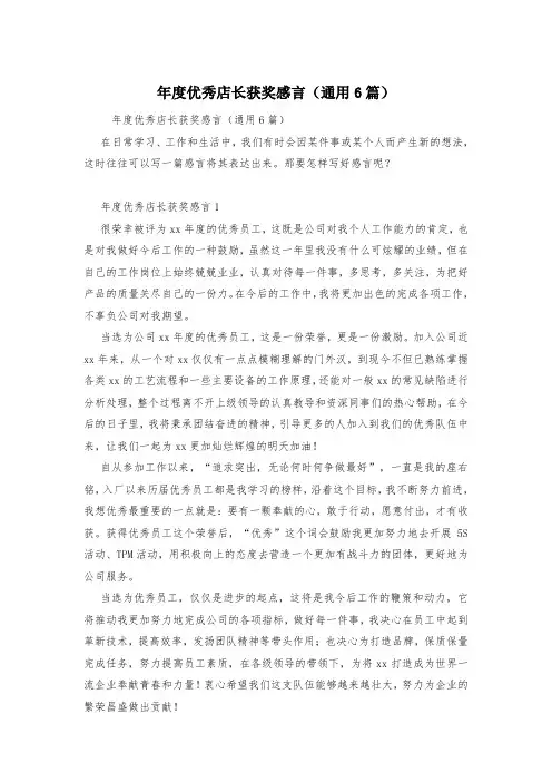 年度优秀店长获奖感言(通用6篇)