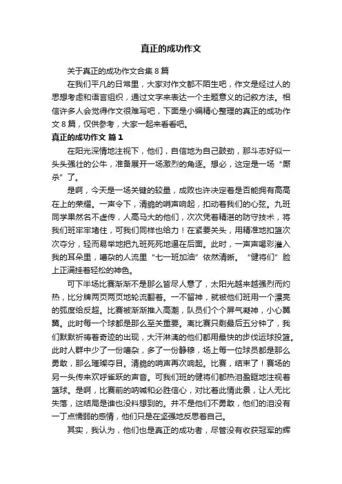 关于真正的成功作文合集8篇