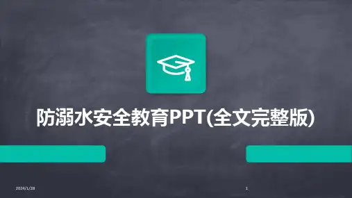 防溺水安全教育PPT(全文完整版)(2024)