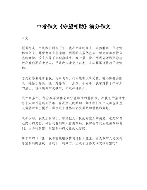 中考作文《守望相助》满分作文