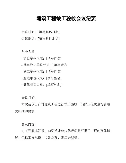 建筑工程竣工验收会议纪要