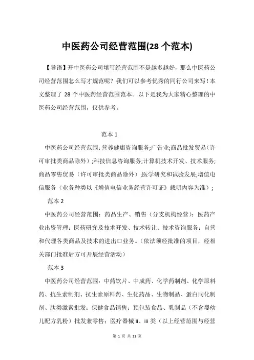 中医药公司经营范围(28个范本)