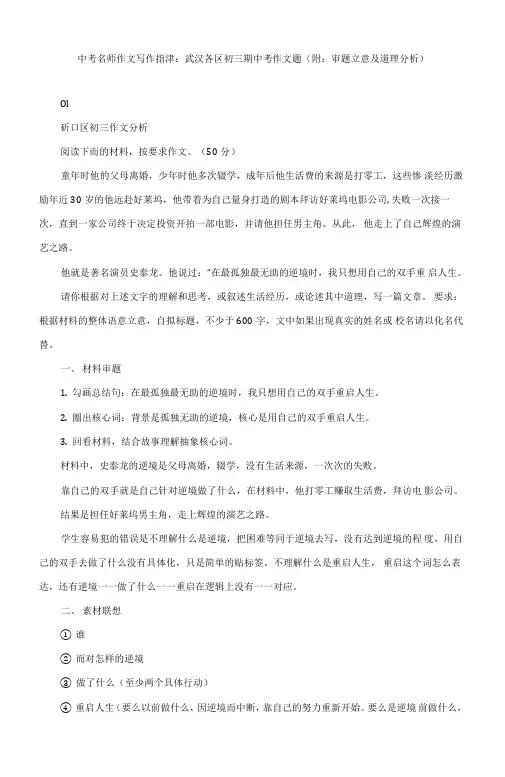 中考名师作文写作指津：武汉各区初三期中考作文题(附：审题立意及道理分析)