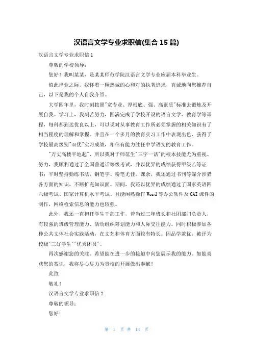汉语言文学专业求职信(集合15篇)