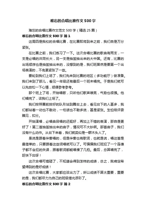 难忘的合唱比赛作文范文500字（精选25篇）