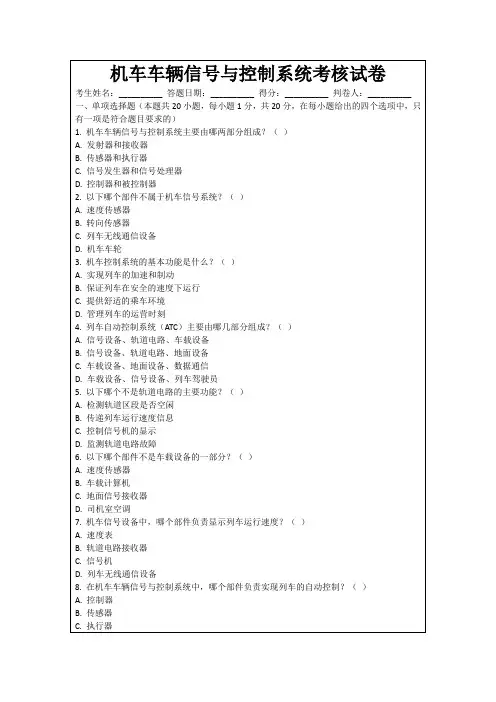 机车车辆信号与控制系统考核试卷