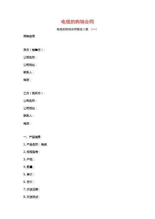 电缆的购销合同3篇
