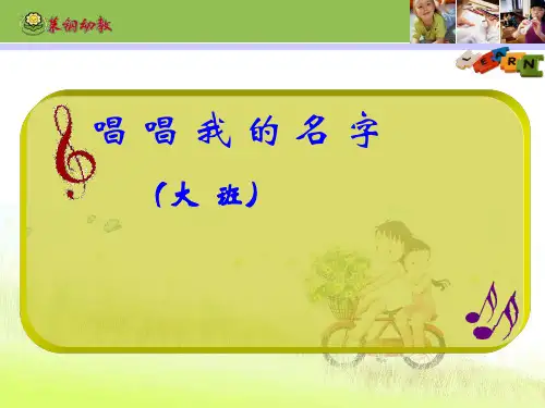 幼儿园唱唱我的名字说课课件-优质(绘本)课件