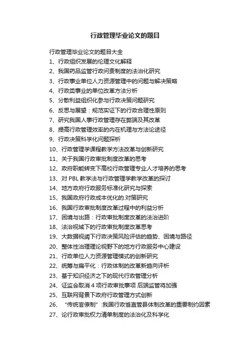 行政管理毕业论文的题目