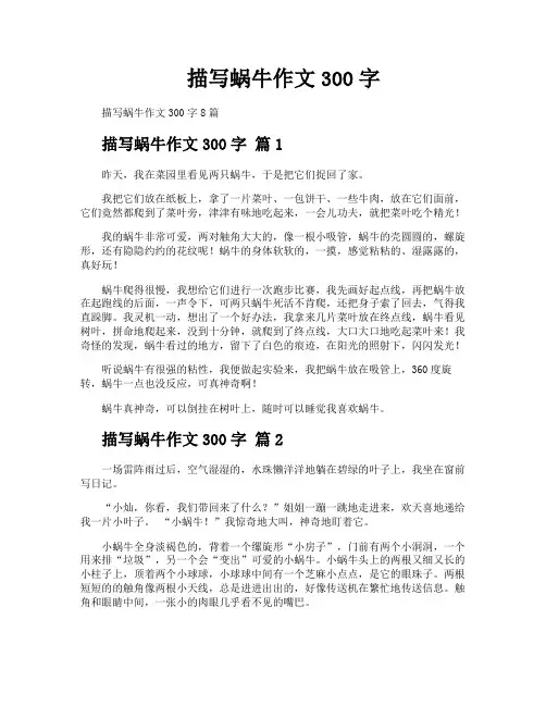 描写蜗牛作文300字