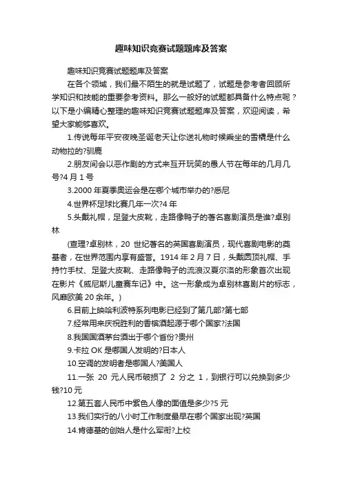 趣味知识竞赛试题题库及答案