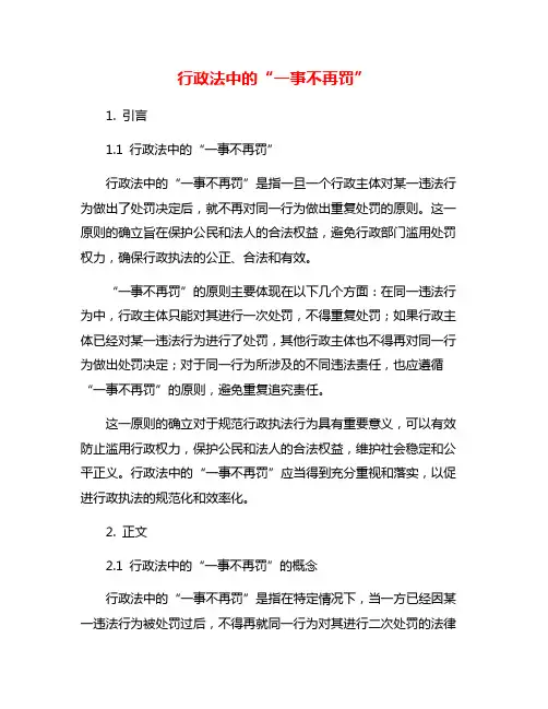 行政法中的“一事不再罚”