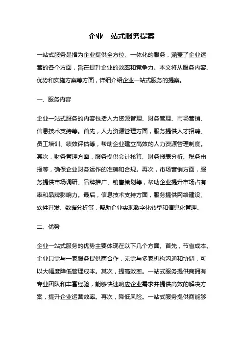 企业一站式服务提案
