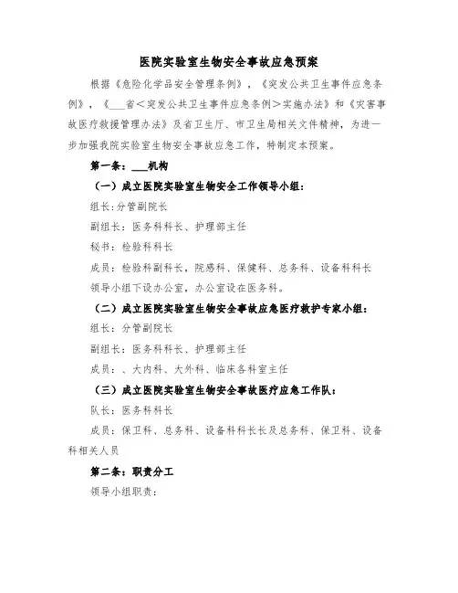 医院实验室生物安全事故应急预案(3篇)