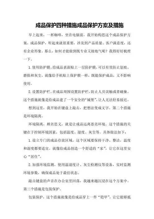 成品保护四种措施成品保护方案及措施