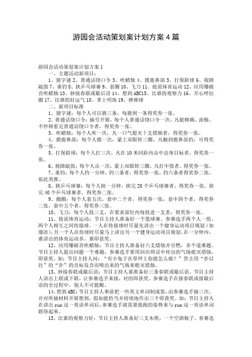 游园会活动策划案计划方案4篇