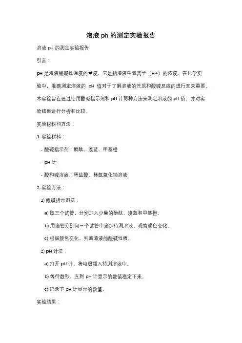溶液ph的测定实验报告