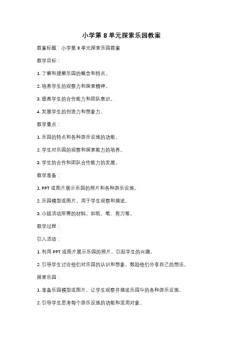 小学第8单元探索乐园教案