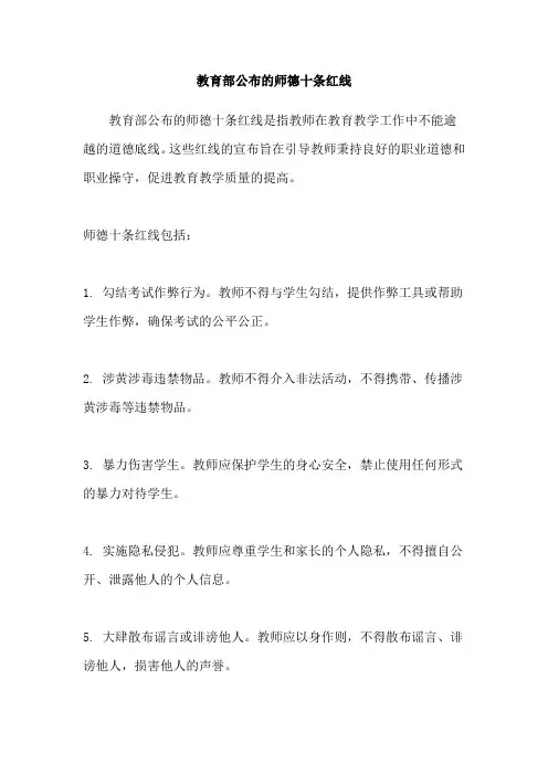 教育部公布的师德十条红线