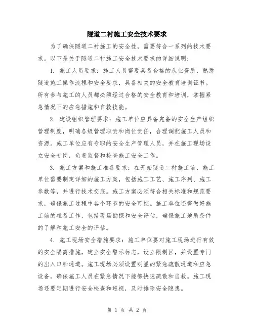 隧道二衬施工安全技术要求