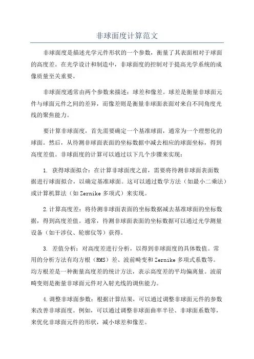 非球面度计算范文