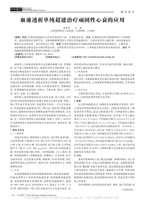 血液透析单纯超滤治疗顽固性心衰的应用