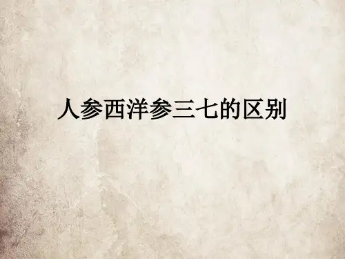 人参西洋参三七的异同