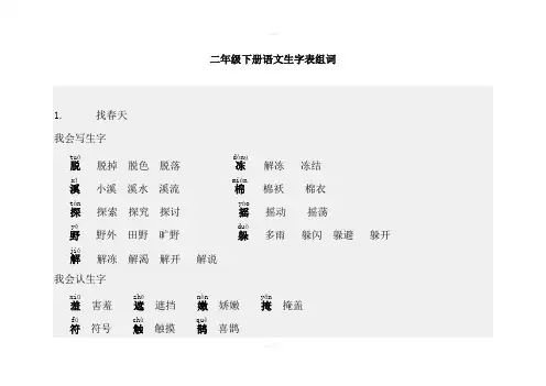 人教版二年级下册语文生字表组词