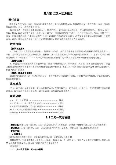 人教版七年级数学(下册)第八章_二元一次方程组教案