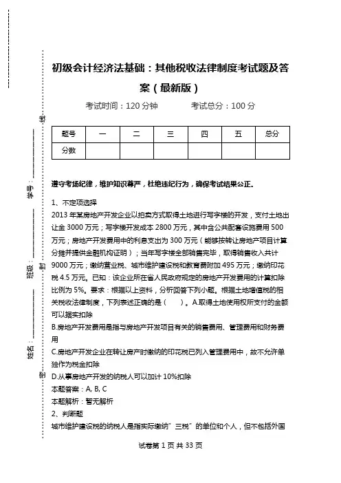 初级会计经济法基础：其他税收法律制度考试题及答案(最新版).doc