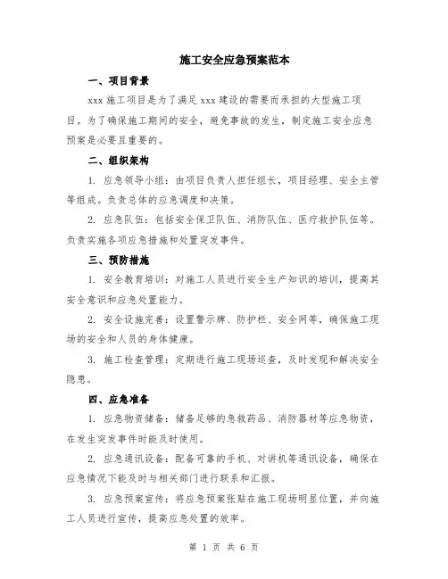 施工安全应急预案范本（2篇）