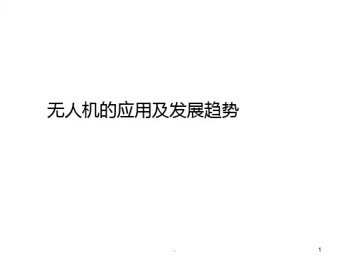 无人机的应用及发展趋势PPT课件