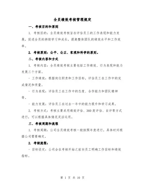 全员绩效考核管理规定(3篇)