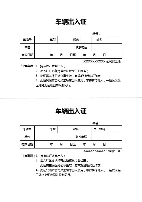 车辆出入证模版