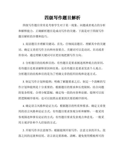 四级写作题目解析