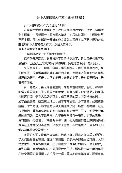 乡下人家的冬天作文（通用32篇）