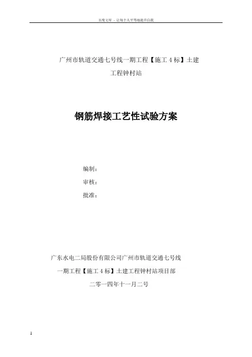 钢筋焊接工艺性试验方案1